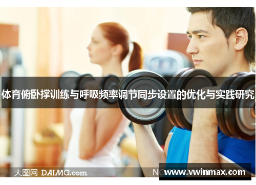 体育俯卧撑训练与呼吸频率调节同步设置的优化与实践研究