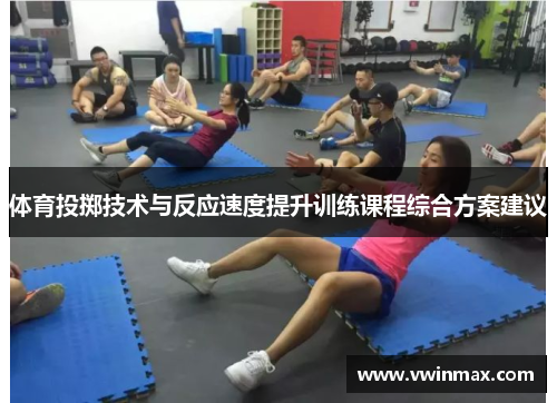 体育投掷技术与反应速度提升训练课程综合方案建议