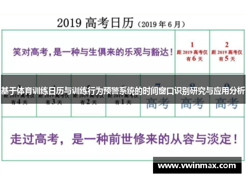 基于体育训练日历与训练行为预警系统的时间窗口识别研究与应用分析