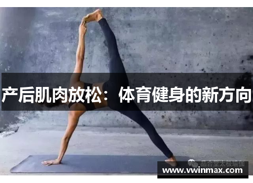 产后肌肉放松：体育健身的新方向