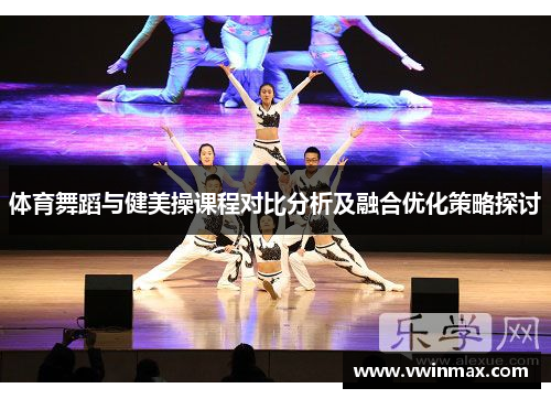 体育舞蹈与健美操课程对比分析及融合优化策略探讨