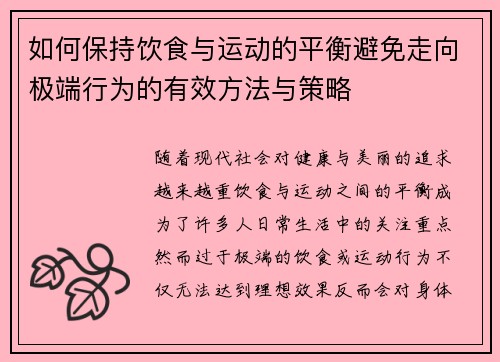 如何保持饮食与运动的平衡避免走向极端行为的有效方法与策略