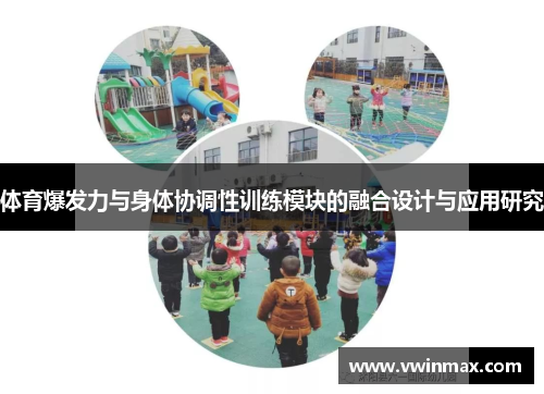 体育爆发力与身体协调性训练模块的融合设计与应用研究
