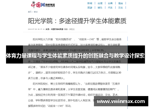 体育力量课程与学生体能素质提升的创新融合与教学设计探索