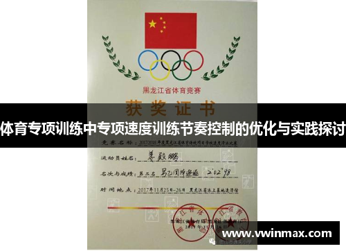 体育专项训练中专项速度训练节奏控制的优化与实践探讨