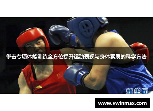 拳击专项体能训练全方位提升运动表现与身体素质的科学方法