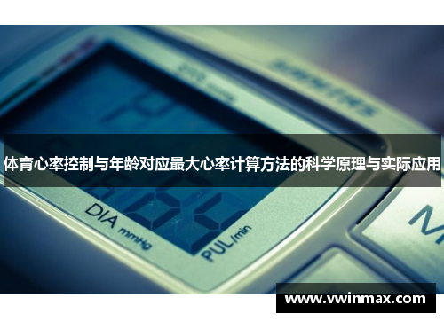 体育心率控制与年龄对应最大心率计算方法的科学原理与实际应用