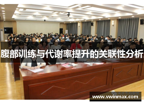 腹部训练与代谢率提升的关联性分析
